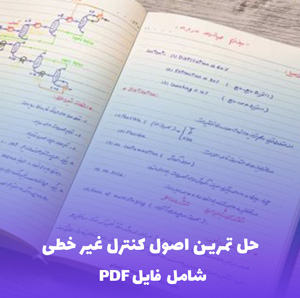 حل تمرین اصول کنترل غیر خطی (شامل فایل PDF)