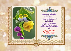 دانلودفایل پاورپوینت 110موضوعات  جدید و خلاقانه  انشا ازنگاه دانش آموزان