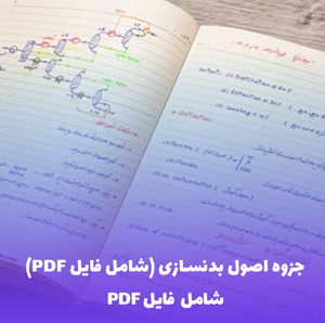 جزوه اصول بدنسازی (شامل فایل PDF) | راهنمای جامع برای تناسب اندام