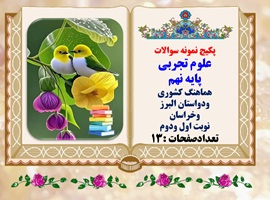 پکیج نمونه سوالات علوم تجربی پایه نهم  هماهنگ کشوری  ودواستان البرز وخراسان نوبت اول ودوم