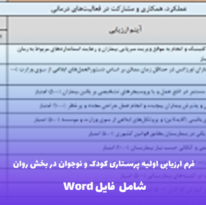 فرم ارزیابی اولیه پرستاری کودک و نوجوان در بخش روان | فایل Word