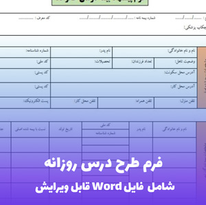 فرم طرح درس روزانه | قالب حرفه ای و قابل ویرایش + فایل Word