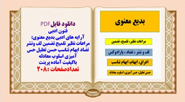 آرایه های ادبی بدیع معنوی: مراعات نظیر تلمیح تضمین لف ونشر تضاد ایهام تناسب