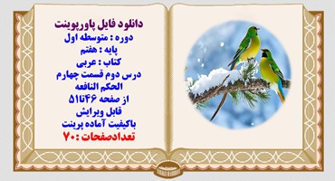 پاورپوینت پایه هفتم کتاب عربی درس دوم قسمت چهارم الحکم النافعه از صفحه 46تا51