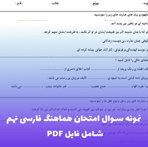 نمونه سوال امتحان هماهنگ فارسی نهم (PDF,Word)