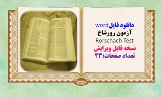 دانلود فایلword  آزمون رورشاخ  Rorschach Test نسخه قابل ویرایش تعداد صفحات:23