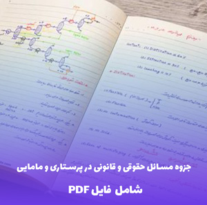 جزوه مسائل حقوقی و قانونی در پرستاری و مامایی | فایل PDF