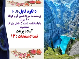 پرسشنامه نئو با تفسیر فرم کوتاه  60 سوال با پاسخنامه  تست 5 عامل بزرگ شخصیت