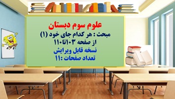 پاورپوینت علوم سوم دبستان مبحث : هر کدام جای خود (1) از صفحه 103تا110