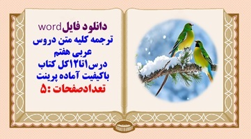 ترجمه کلیه متن دروس عربی هفتم درس1تا12کل کتاب قابل ویرایش