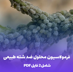 فرمولاسیون محلول ضد شته طبیعی (PDF)