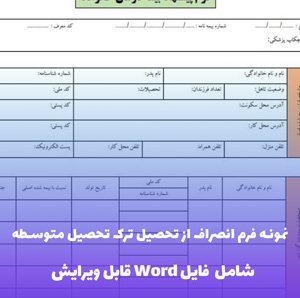 نمونه فرم انصراف از تحصیل ترک تحصیل متوسطه (فایل word قابل ویرایش)