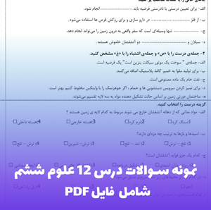 نمونه سوالات درس به درس علوم ششم | آمادگی امتحان