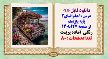 درسنامه درس10جغرافیای2 پایه یازدهم از صفحه 127تا140