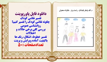 چگونه نقاشی کودک را تفسیر کنیم؟ بررسی کلی برخی حالات و اختلالات تفسیر خطوط اشکال رنگ ها