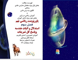 پاورپوینت ریاضی نهم فصل سوم استدلال و اثبات هندسه وپاسخ کل تمرینات