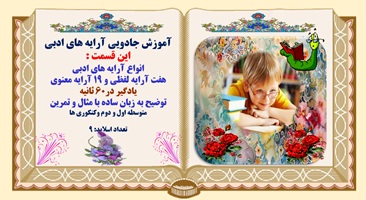 انواع آرایه های ادبی هفت آرایه لفظی و 19 آرایه معنوی