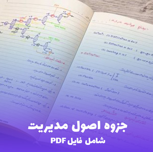 جزوه اصول مدیریت (شامل فایل PDF) | یادگیری آسان و کاربردی مدیریت