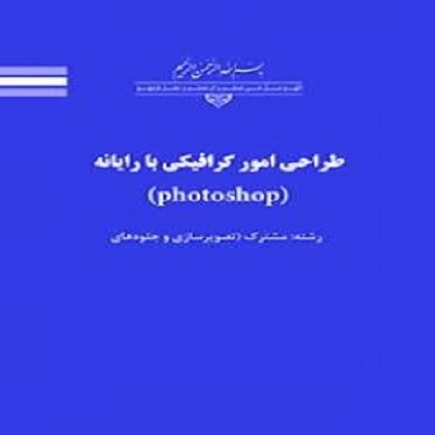 فایل ورد نمونه سوال چهار گزینه ای  با جواب طراحی امور گرافیکی با رایانه