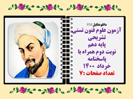 آزمون علوم فنون تستی تشریحی پایه دهم  نوبت دوم همراه با پاسخنامه خرداد  1400