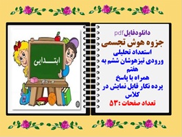 جزوه هوش تجسمی استعداد تحلیلی ورودی تیزهوشان ششم به هفتم همراه با پاسخ