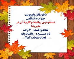 پاورپوینت نــام درس ریاضیات وکاربرد آن در مدیریت1