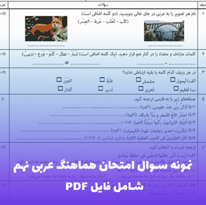 نمونه سوال امتحان هماهنگ عربی نهم (PDF) با پاسخنامه تشریحی