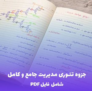 جزوه تئوری مدیریت جامع و کامل PDF | آموزش کاربردی و آسان