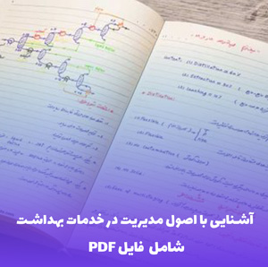 جزوه آشنایی با اصول مدیریت در خدمات بهداشتی (PDF) | راهنمای جامع و کاربردی