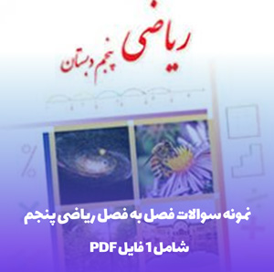 نمونه سوالات فصل به فصل ریاضی پنجم (PDF) | تضمین تسلط