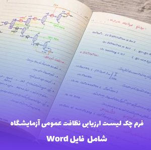 فرم چک لیست ارزیابی نظافت عمومی آزمایشگاه | فایل Word قابل ویرایش