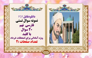 دانلودفایلPDF نمونه سوال تستی فارسی  نهم 20 سوال با کلید  ویژه آمادگی برای امتحانات خرداد