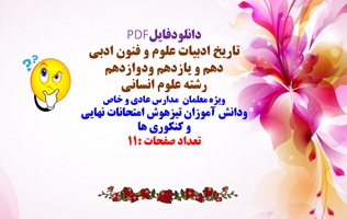 فایل کامل تاریخ ادبیات درس علوم و فنون ادبی دهم و یازدهم ودوازدهم  رشته علوم انسانی