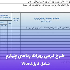 طرح درس روزانه ریاضی چهارم شامل فایل Word | ویژه معلمان پرتلاش