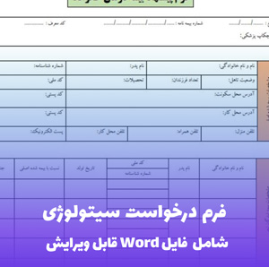 فرم درخواست سیتولوژی Word - قالب آماده کاربردی