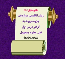زبان انگلیسی دوازدهم جزوه مربوط به  گرامر درس اول فعل  معلوم ومجهول تعدادصفحات:9 ویژه شب امتحان