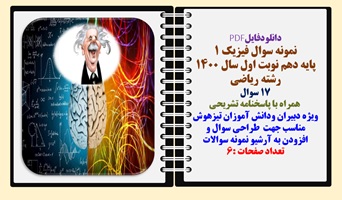 نمونه سوال فیزیک 1 پایه دهم نوبت اول سال 1400  رشته ریاضی 17 سوال   همراه با پاسخنامه تشریحی