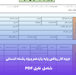 جزوه کار ریاضی پایه یازدهم ویژه رشته انسانی (PDF)
