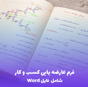 فرم عارضه یابی کسب و کار (شامل فایل Word قابل ویرایش)