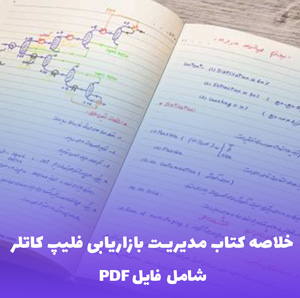 خلاصه کتاب مدیریت بازاریابی فلیپ کاتلر فصول 1 تا 13 | PDF جامع و کاربردی
