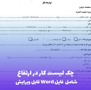 چک لیست کار در ارتفاع | فایل Word قابل ویرایش و آماده چاپ