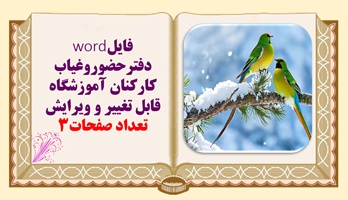 فایلword دفترحضوروغیاب کارکنان آموزشگاه قابل تغییر و ویرایش
