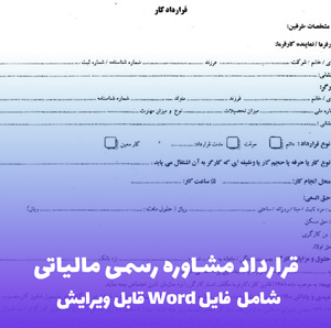 قرارداد مشاوره رسمی مالیاتی | فایل Word آماده و کاربردی