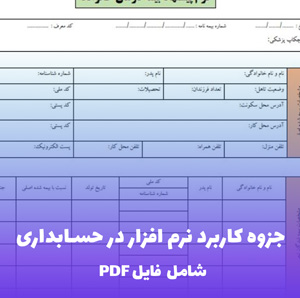 جزوه کاربرد نرم افزار در حسابداری (PDF) - آموزش عملی و جامع برای حسابداران