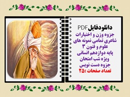 جزوه وزن و اختیارات شاعری تمامی نمونه های علوم و فنون 3 پایه دوازدهم انسانی  ویژه شب امتحان