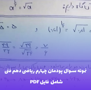 نمونه سوال پودمان چهارم ریاضی دهم فنی | با پاسخ تشریحی PDF