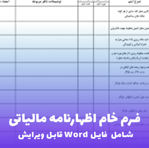 فرم خام اظهارنامه مالیاتی | فایل Word قابل ویرایش