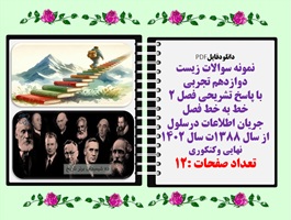 نمونه سوالات زیست دوازدهم تجربی با پاسخ تشریحی فصل 2 خط به خط فصل جریان اطلاعات درسلول