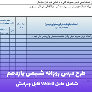 طرح درس روزانه شیمی یازدهم شامل فایل ورد | قابل ویرایش و آماده چاپ