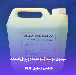 فرمول تولید تمیز کننده و براق کننده سطوح آلومینیوم